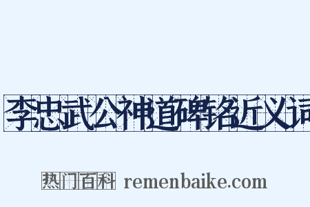 李忠武公神道碑铭近义词是什么意思的图片